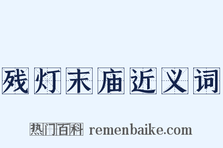 残灯末庙近义词是什么意思的图片